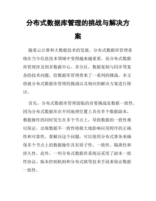 分布式数据库管理的挑战与解决方案