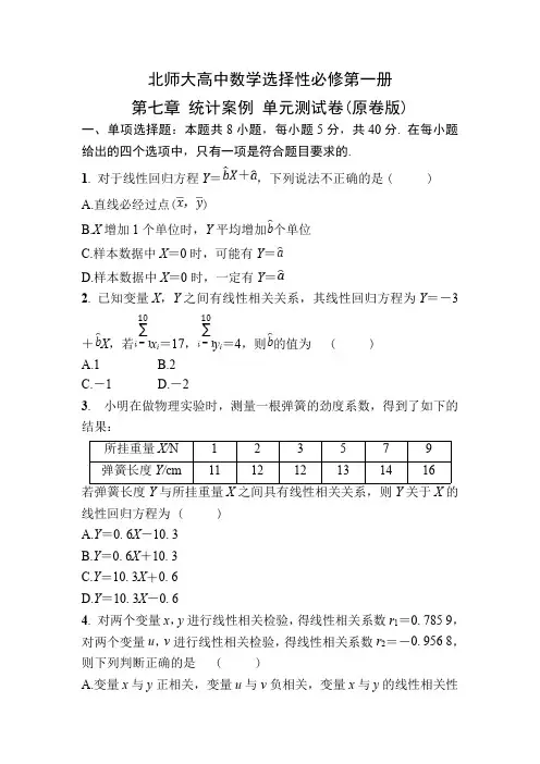 北师大高中数学选择性必修第一册第七章 统计案例 单元测试卷【含答案】