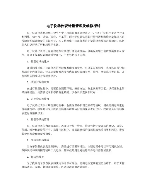 电子仪器仪表计量管理及维修探讨