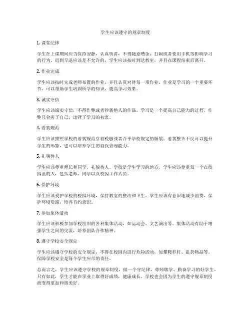 学生应该遵守的规章制度