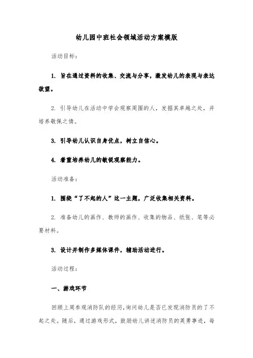 幼儿园中班社会领域活动方案模版（五篇）