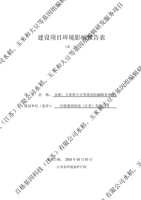 20160306江苏常州：百格基因水稻、玉米和大豆等基因组编辑务项目（项目负责人：周怡）