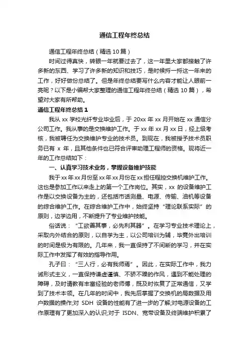 通信工程年终总结（精选10篇）