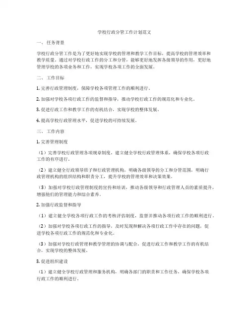 学校行政分管工作计划范文