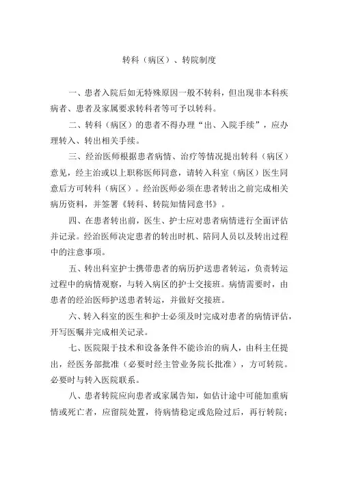 转科(病区)、转院制度