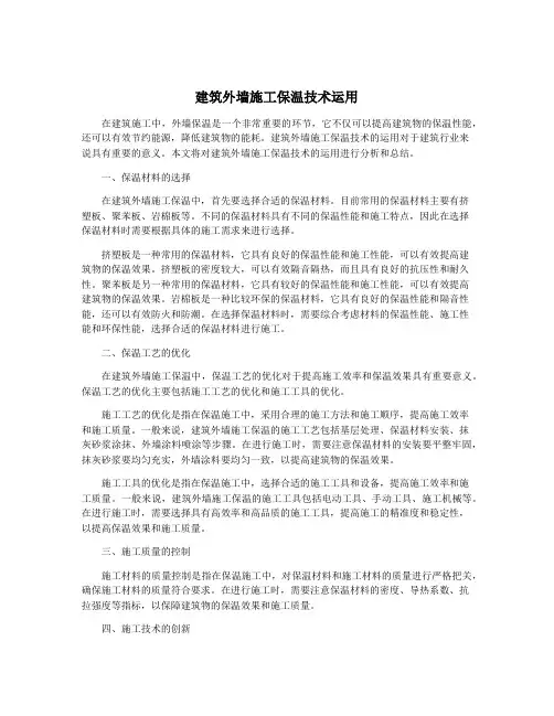 建筑外墙施工保温技术运用
