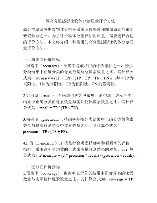 一种高分遥感影像物体分割质量评价方法