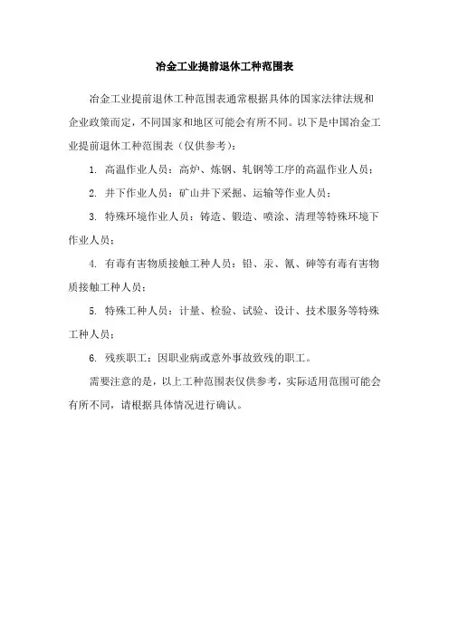 冶金工业提前退休工种范围表