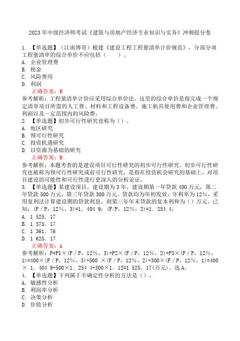 2023年中级经济师考试《建筑与房地产经济专业知识与实务》冲刺提分卷
