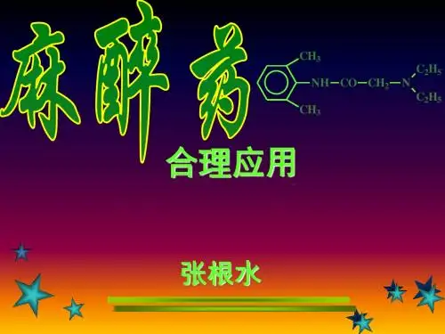 【麻醉学精品PPT课件】麻醉药合理应用