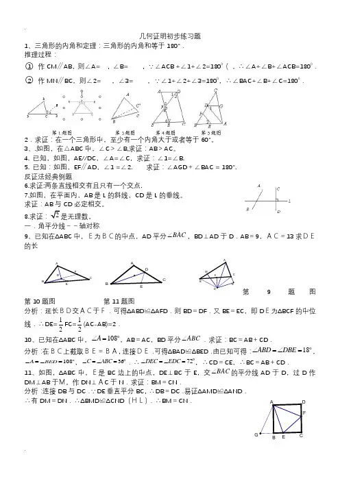初二数学----几何证明初步经典练习题(含答案)