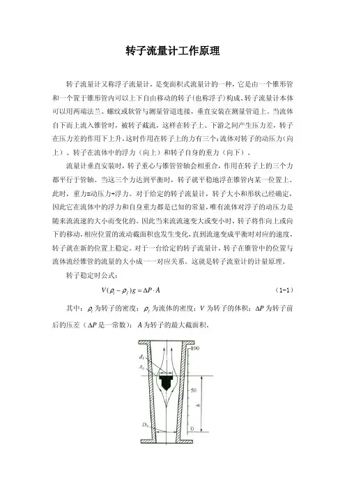 转子(浮子)流量计工作原理