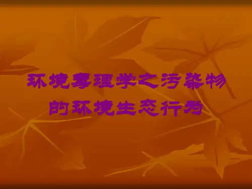 环境毒理学之污染物的环境生态行为培训课件