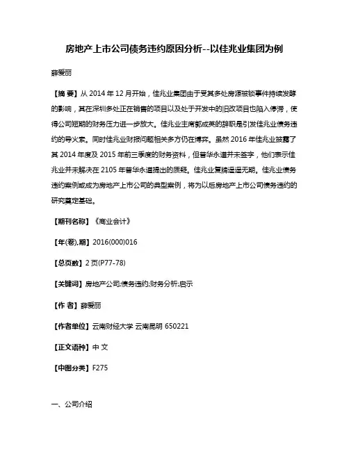 房地产上市公司债务违约原因分析--以佳兆业集团为例