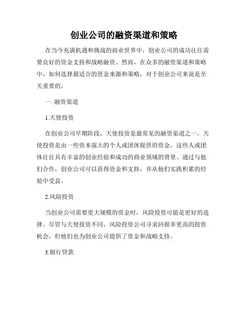 创业公司的融资渠道和策略