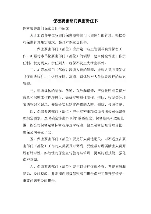 保密要害部门保密责任书