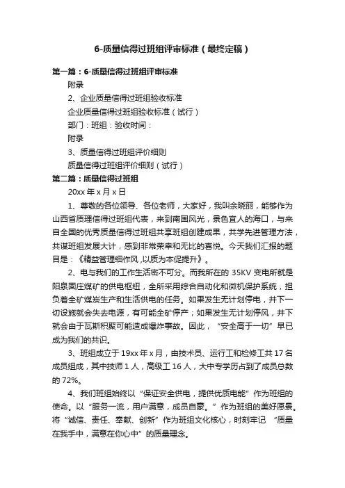 6-质量信得过班组评审标准（最终定稿）