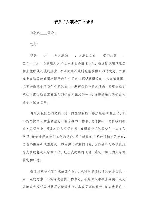 新员工入职转正申请书（4篇）