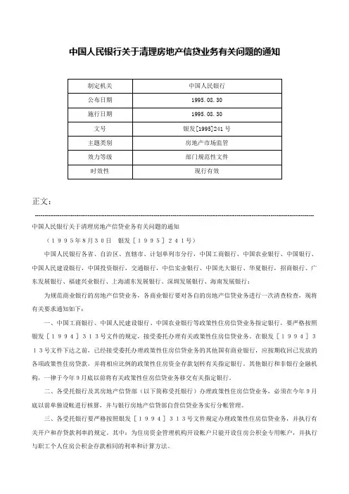 中国人民银行关于清理房地产信贷业务有关问题的通知-银发[1995]241号