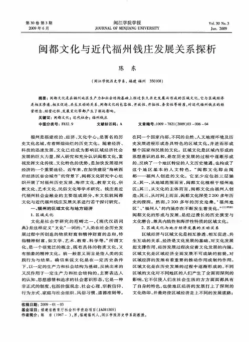 闽都文化与近代福州钱庄发展关系探析