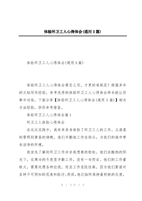 体验环卫工人心得体会(通用3篇)