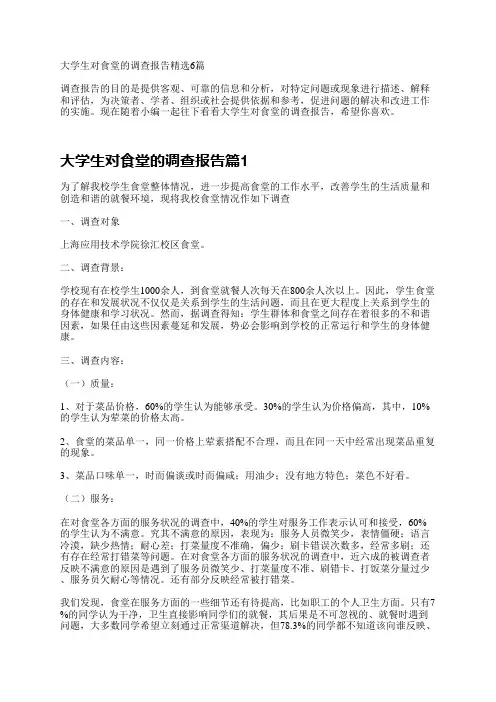 大学生对食堂的调查报告精选6篇