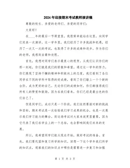 2024年迎接期末考试教师演讲稿