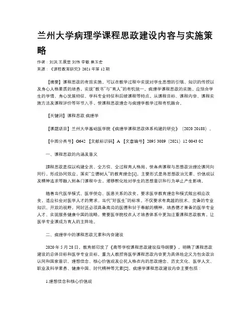 兰州大学病理学课程思政建设内容与实施策略  