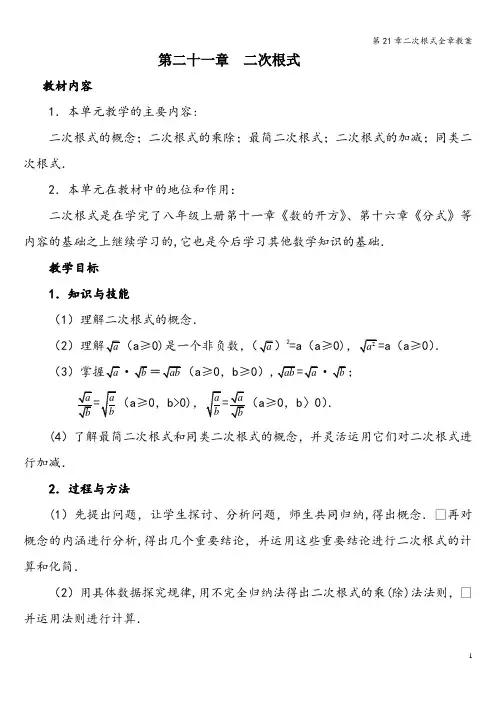 第21章二次根式全章教案