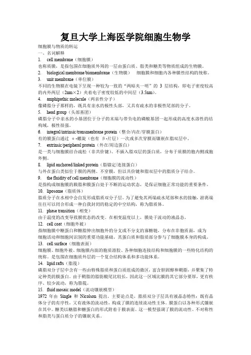 复旦大学考研细胞生物学记忆背诵版