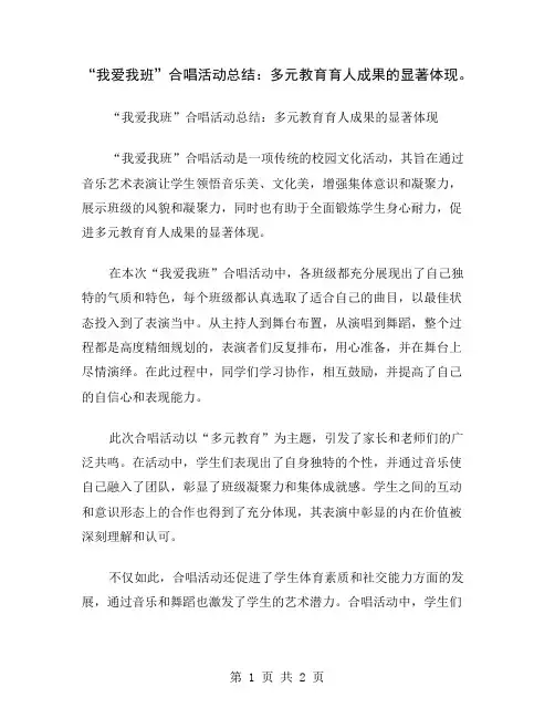 “我爱我班”合唱活动总结：多元教育育人成果的显著体现