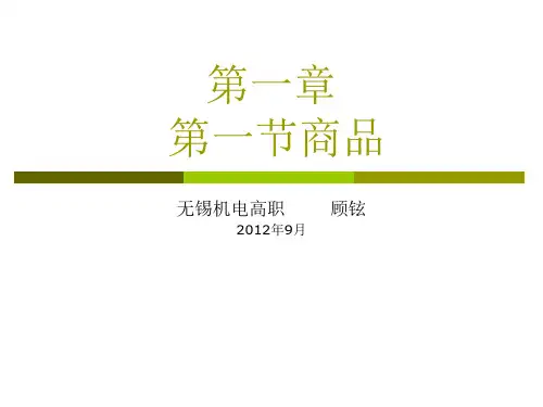 第一节  商品的含义和基本属性