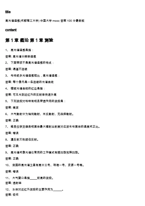 中国大学mooc《高光谱遥感(成都理工大学) 》满分章节测试答案