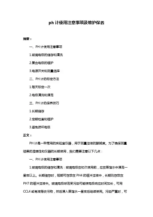 ph计使用注意事项及维护保养