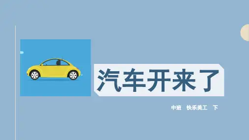汽车开来了-全国幼儿园通用课件.pptx