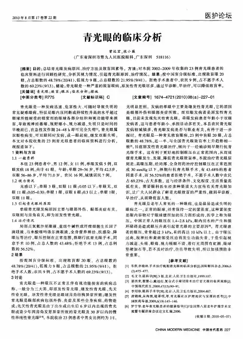 青光眼的临床分析