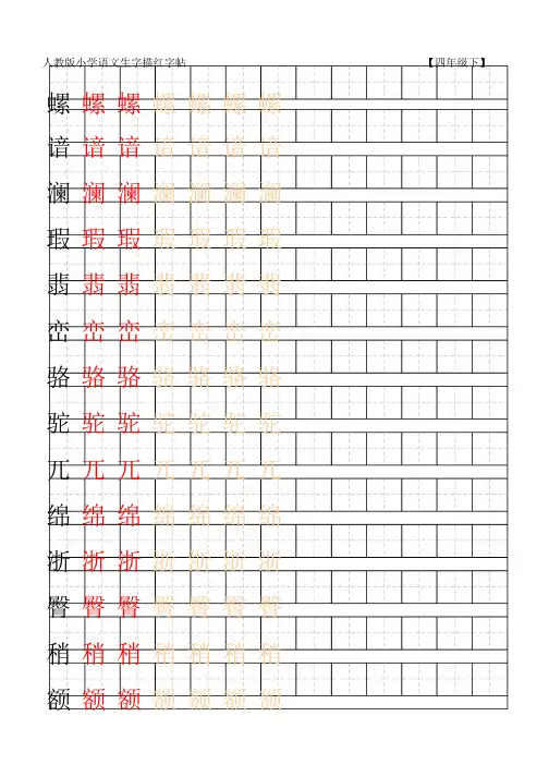 人教版四年级下册(含笔顺、组词、描红)