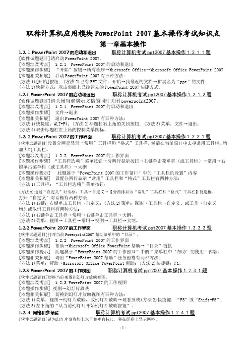 职称计算机应用模块PowerPoint 2007基本操作考试知识点