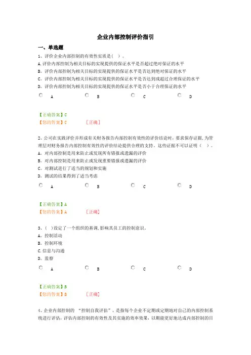 企业内部控制评价指引(含答案)