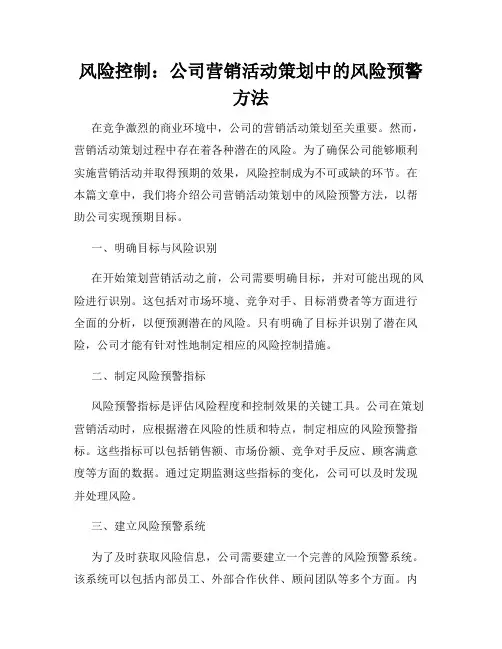 风险控制：公司营销活动策划中的风险预警方法
