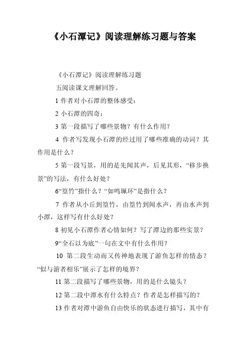 《小石潭记》阅读理解练习题与答案