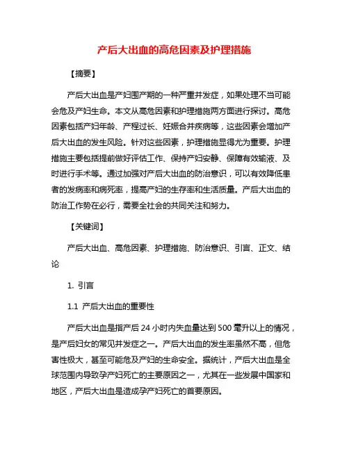 产后大出血的高危因素及护理措施