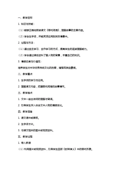 三年级语文《哪吒闹海》教案
