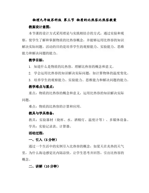 物理九年级苏科版第三节物质的比热容比热容教案
