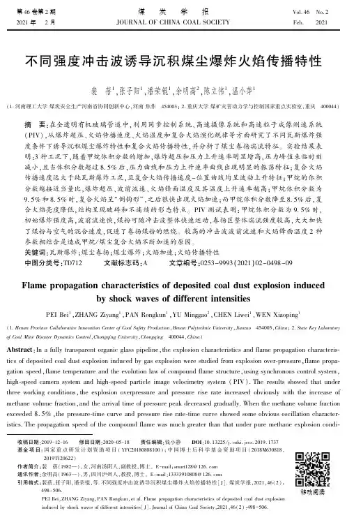 不同强度冲击波诱导沉积煤尘爆炸火焰传播特性