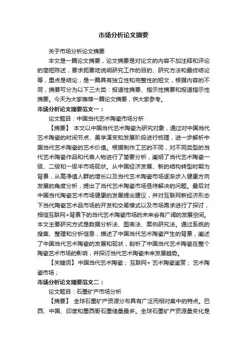 关于市场分析论文摘要