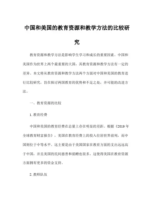 中国和美国的教育资源和教学方法的比较研究