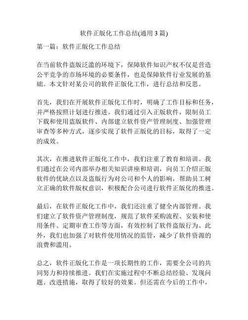 软件正版化工作总结(通用3篇)