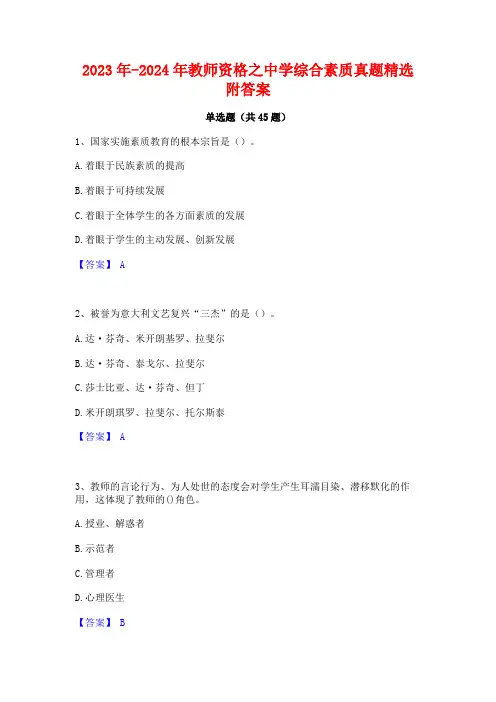 2023年-2024年教师资格之中学综合素质真题精选附答案