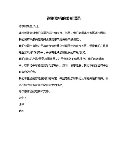 谢绝推销的委婉语录